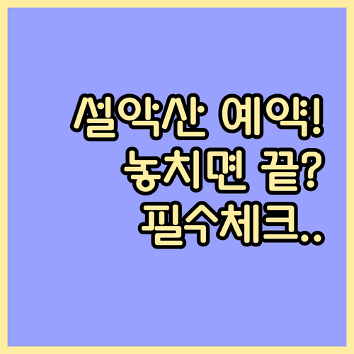 설악산 대피소 예약 일정과 계절별 입..