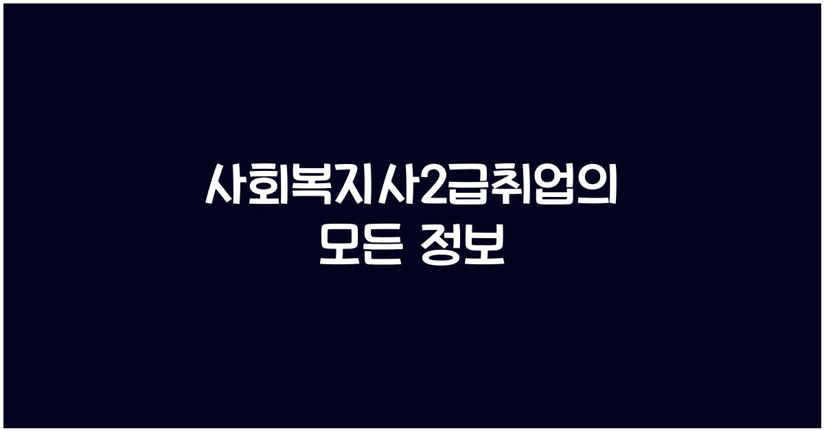 사회복지사2급취업
