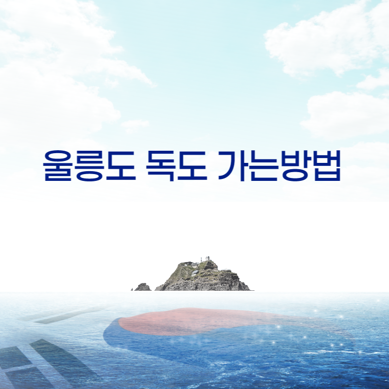 울릉도 독도 가는방법