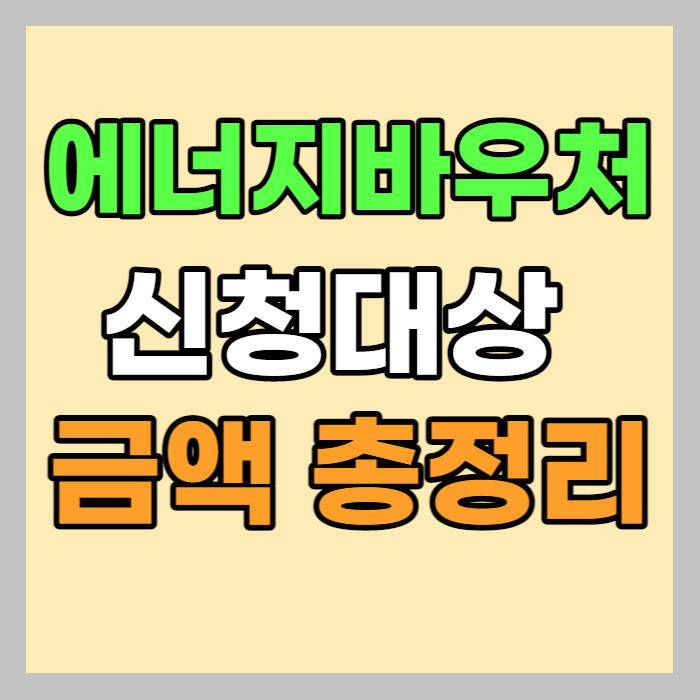 에너지바우처