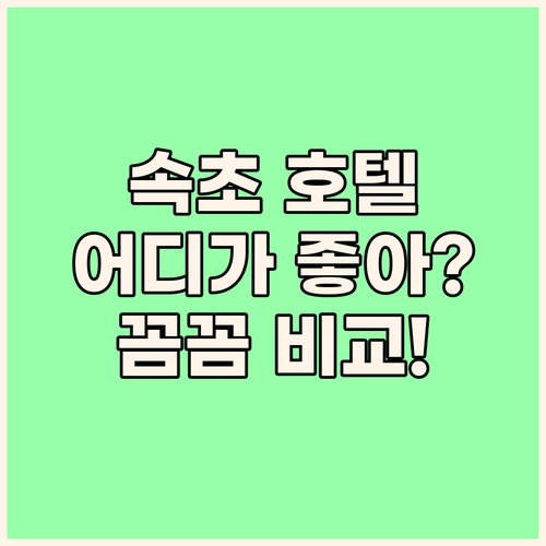 속초 호텔 추천! 아이파크 스위트, ..