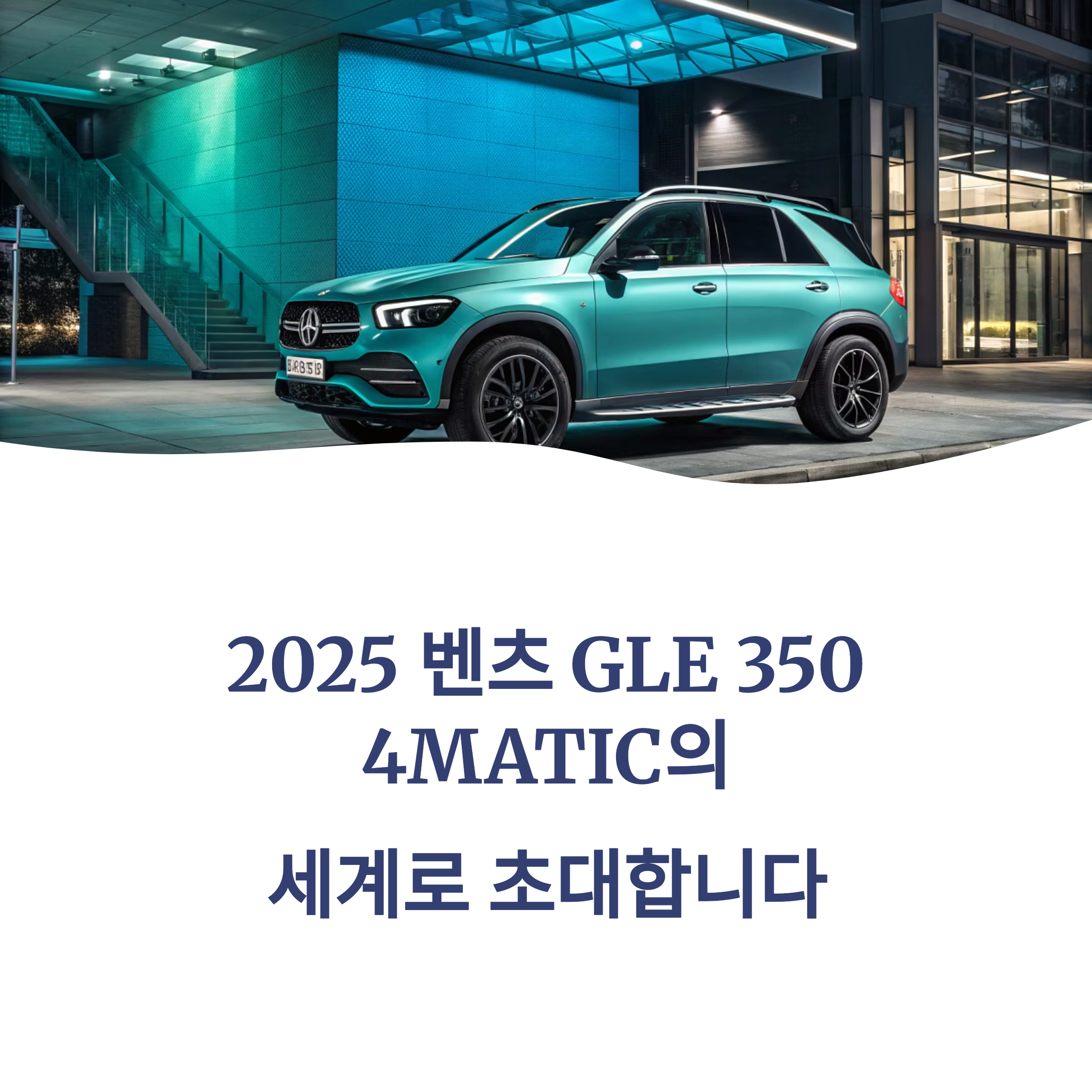 2025 벤츠 GLE 350 4MATIC