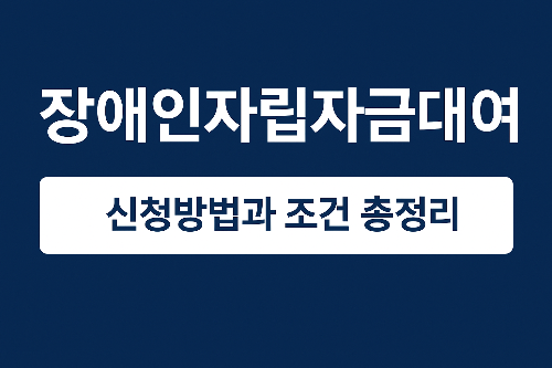 장애인자립자금대여
