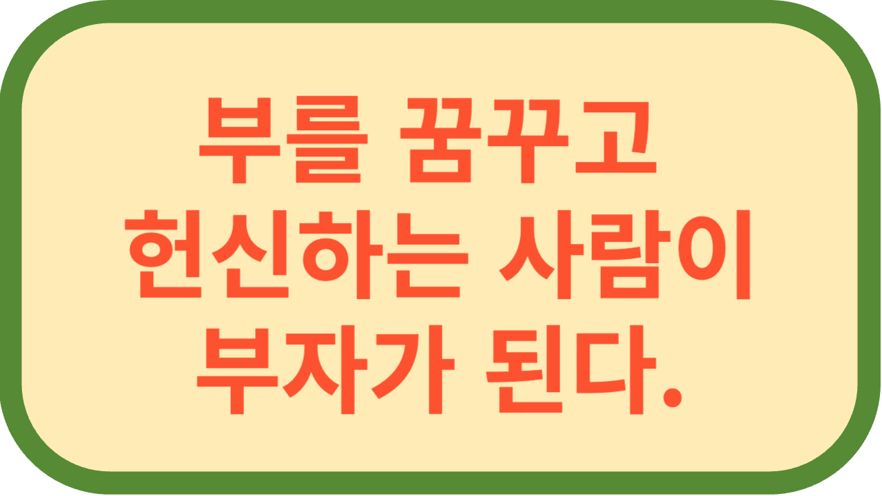 부자되는 법 : 부자를 목표로 부를 꿈꾸고 헌신하는 사람만이 부자가 된다.