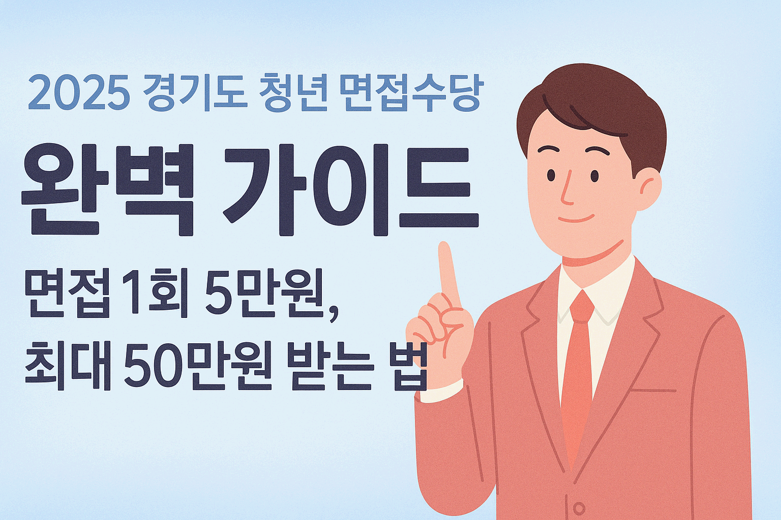 2025 경기도 청년 면접수당 완벽 가이드: 면접 1회 5만원, 연 최대 50만원 받는 법