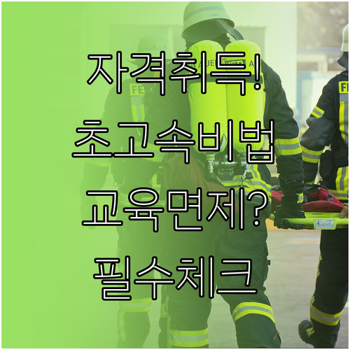 소방안전관리자 자격 취득 시간 단축법..