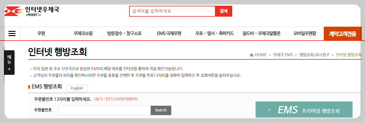 우체국 ems 배송 조회