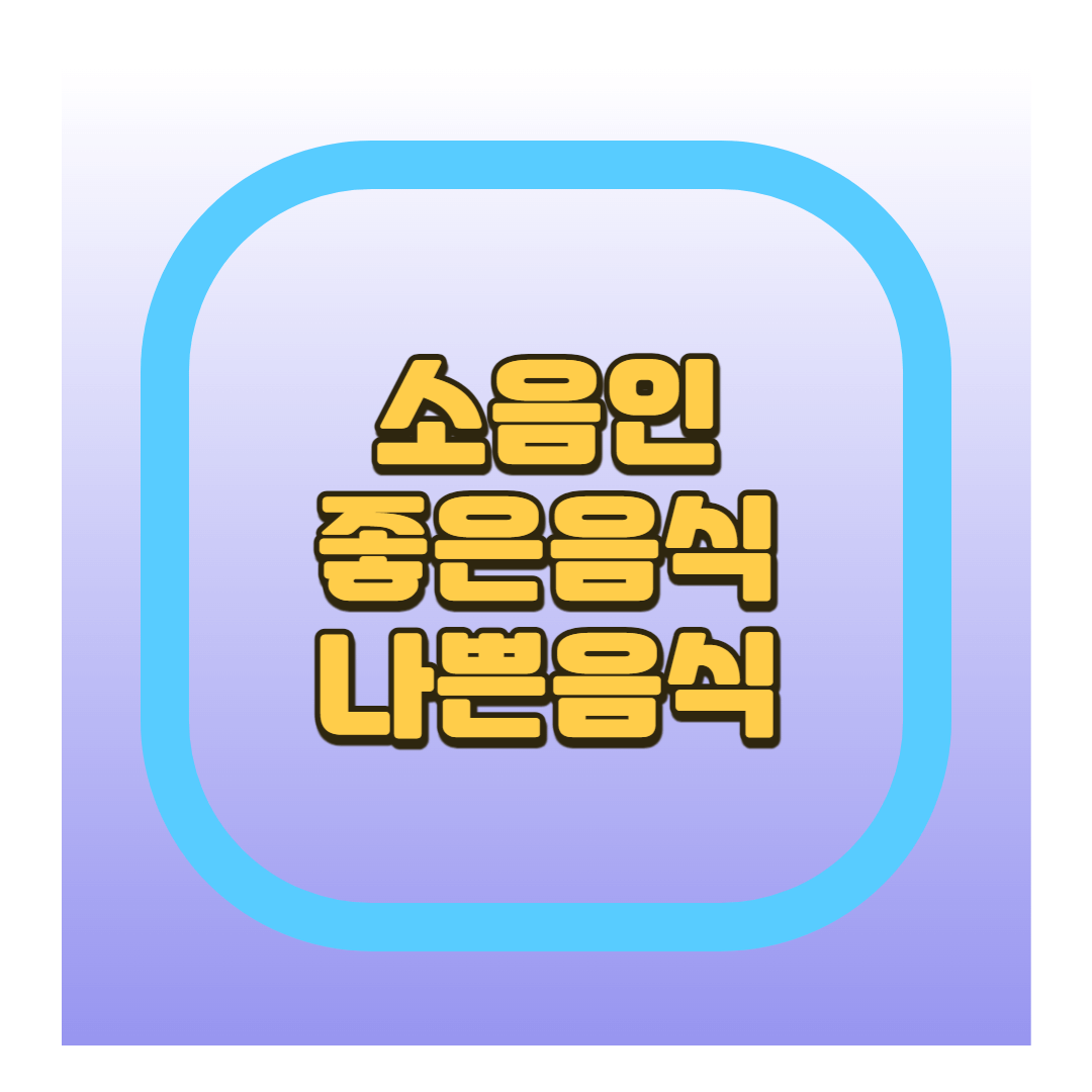 소음인 음식