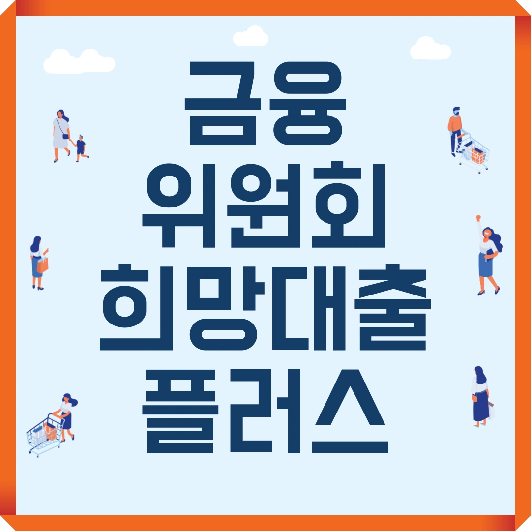 금융위원회 희망대출플러스