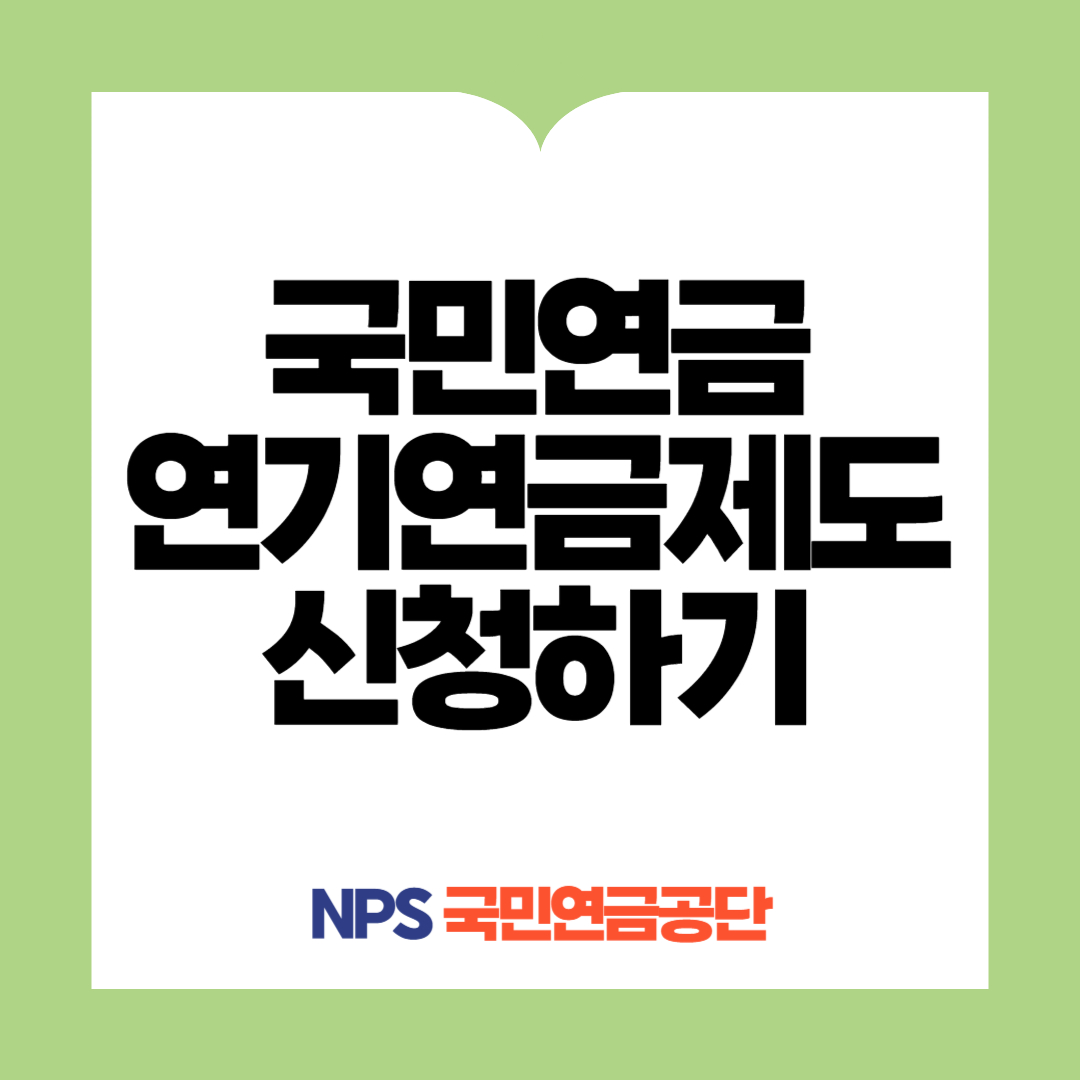 국민연금연기연금제도신청