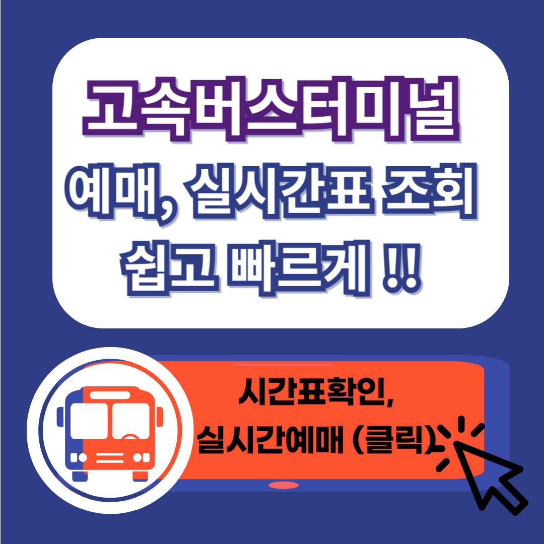 통영고속버스터미널 시간표, 예매, 승차권 빠르게 확인!!