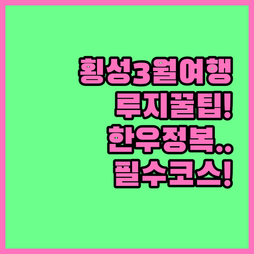 횡성 3월 가볼만한곳 루지 체험장과 ..