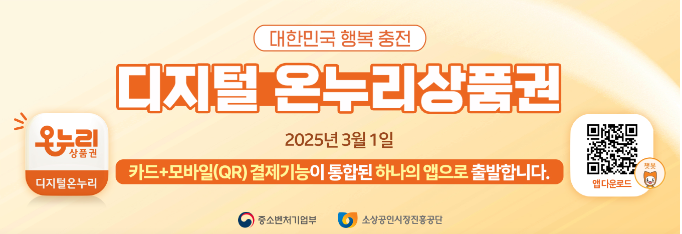 2025 온누리상품권 개편 완전 정복 매뉴얼 (출처: 중소벤처기업부)
