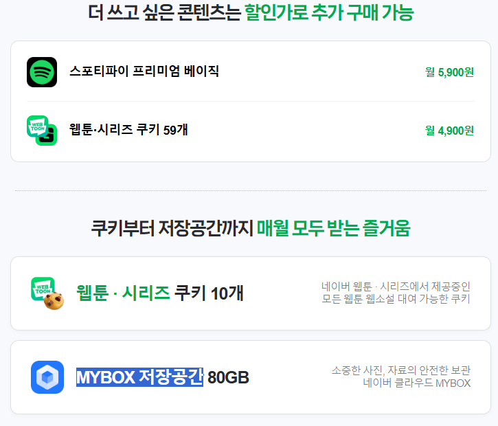 네이버 멤버십 혜택