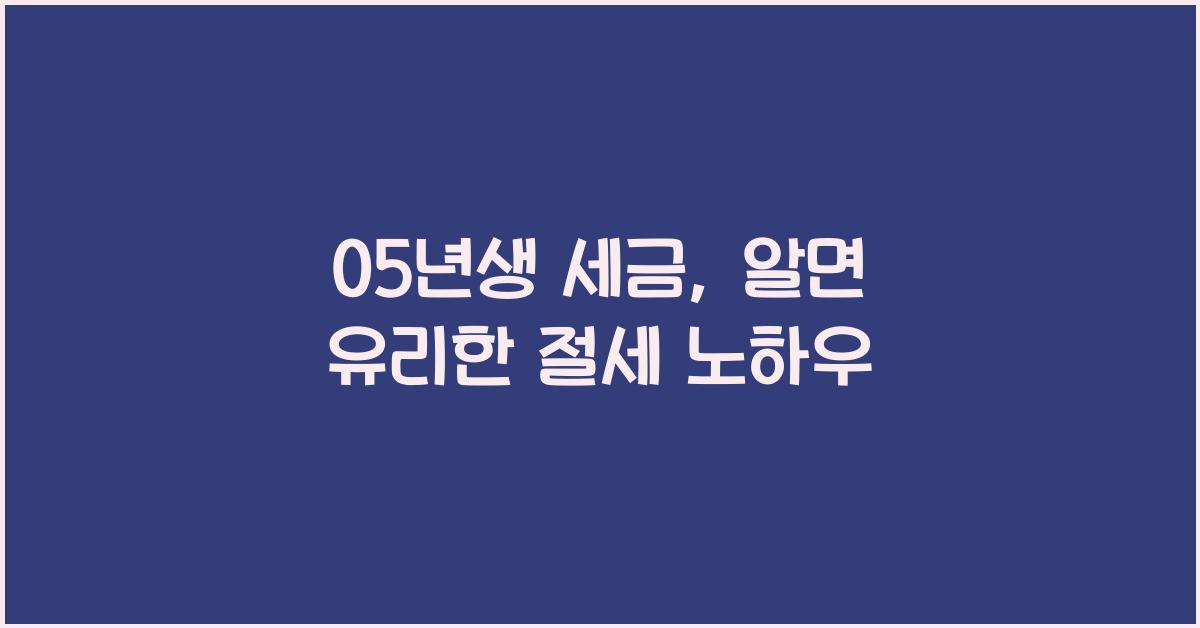05년생 세금
