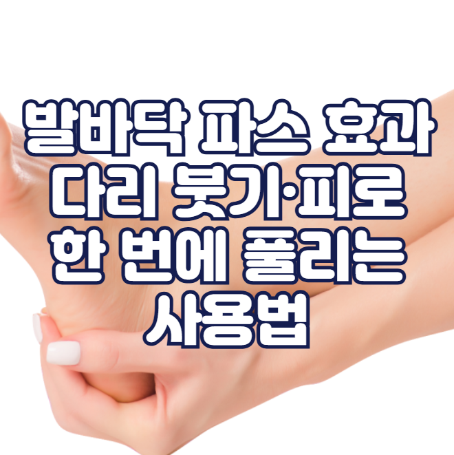 발바닥 파스 효과, 다리 붓기&middot;피로 한 번에 풀리는 사용법​