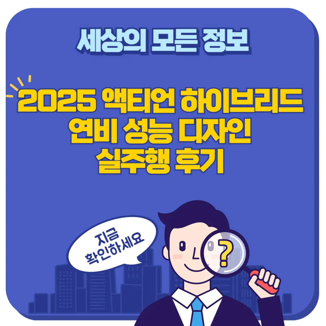 2025 액티언 하이브리드 시승기 썸네일