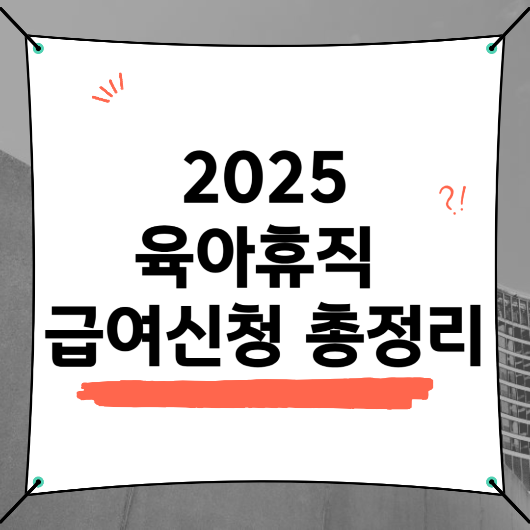 육아휴직 급여신청 방법 2025