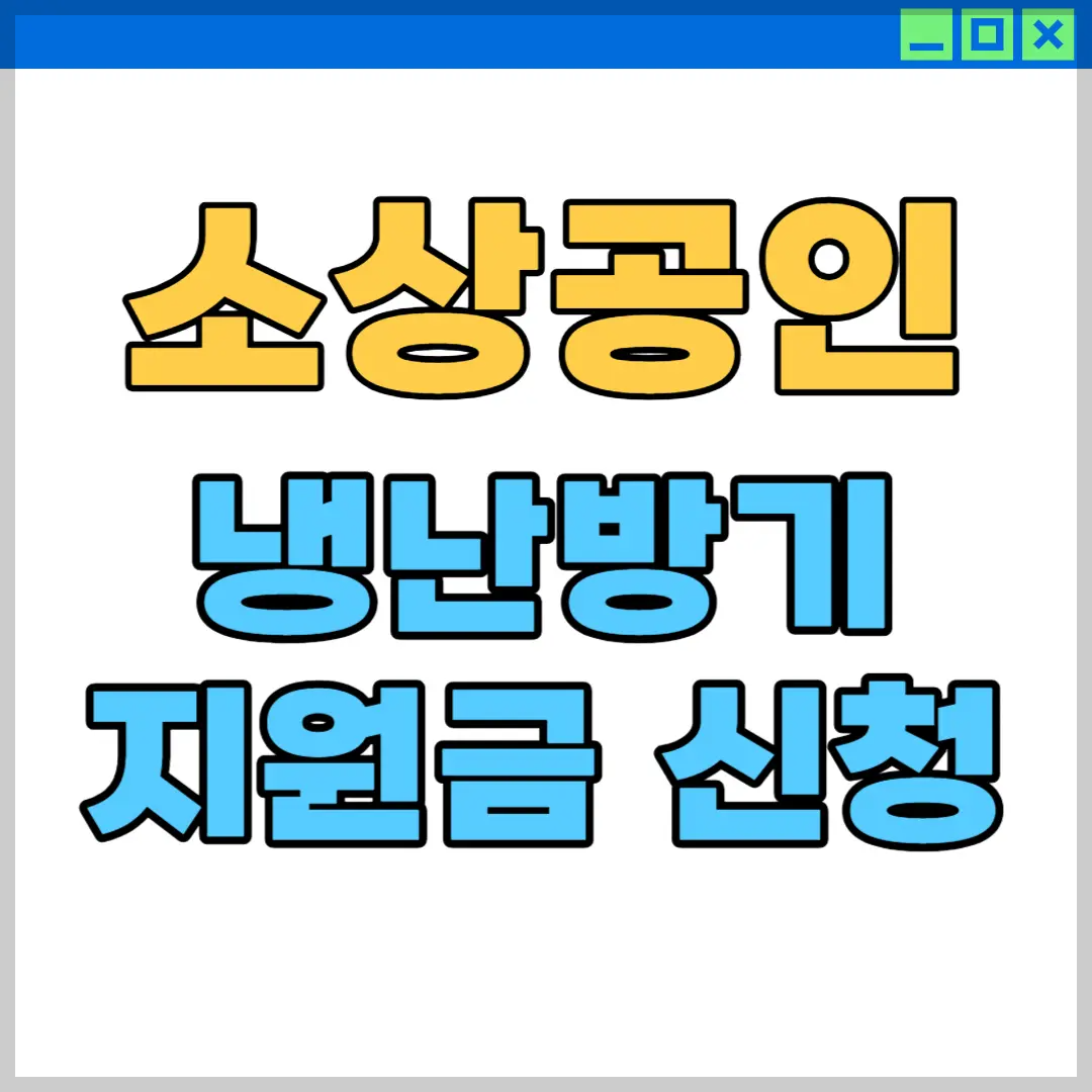 소상공인-냉난방기-지원금-신청안내-표지