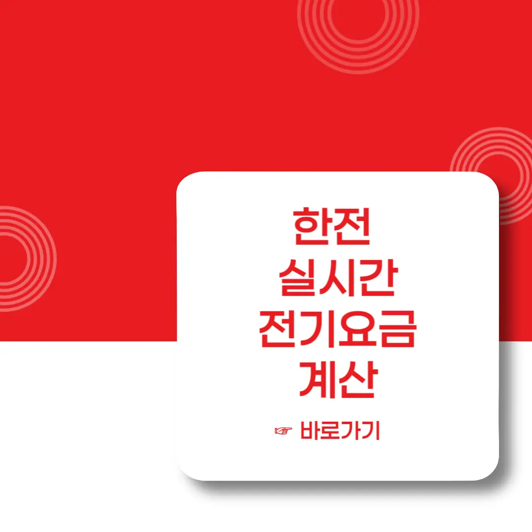 한전-실시간-전기요금-계산-이미지