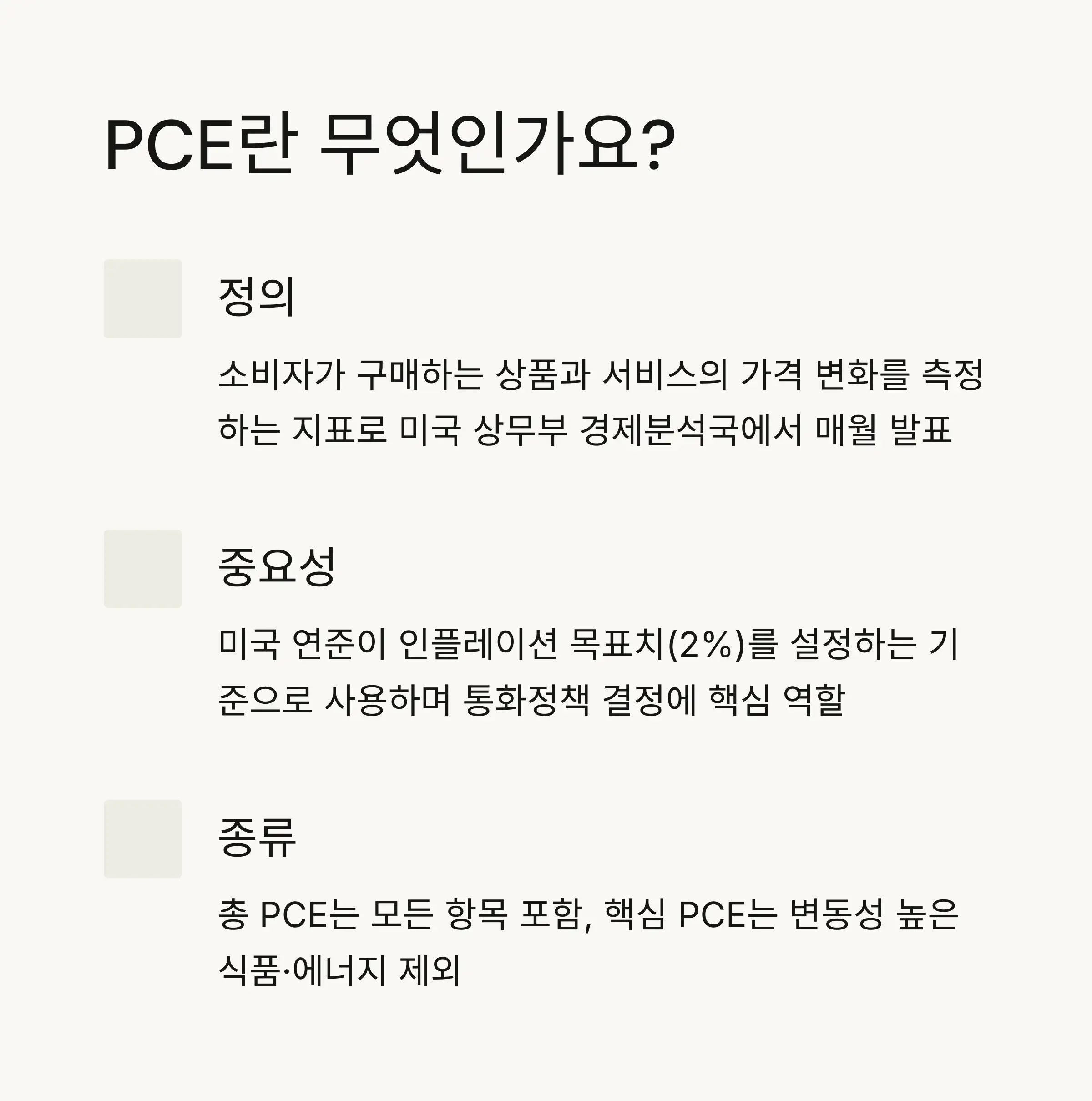 💰 개인소비지출 물가지수의 정의와 기본 개념