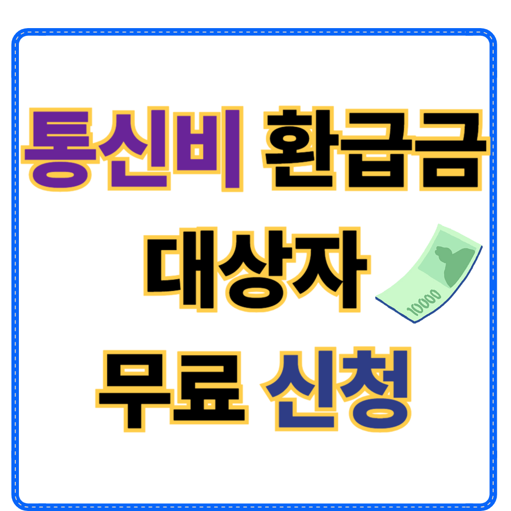 통신비 환급금 조회 대상자 신청