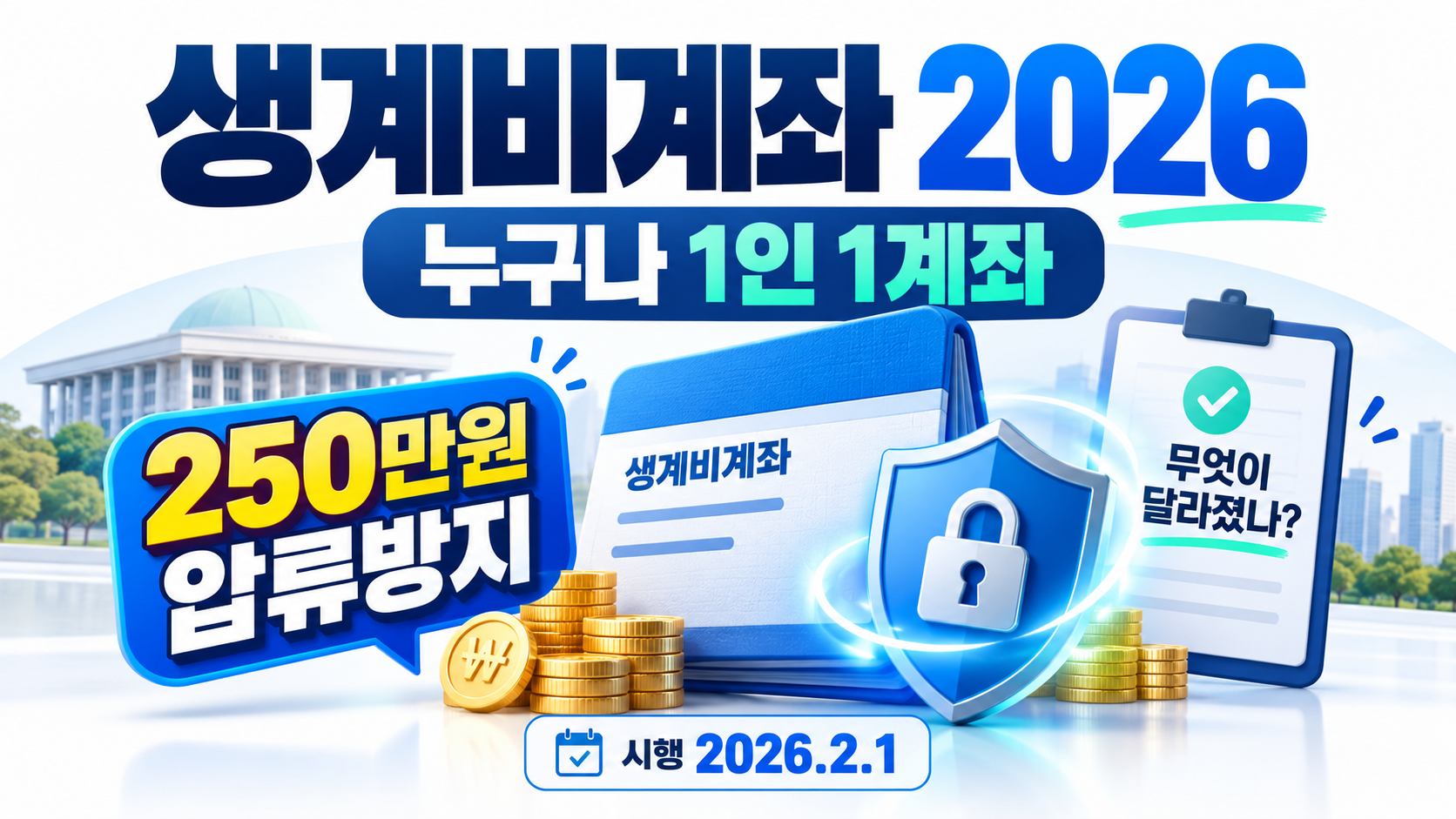 생계비계좌 2026 총정리｜누구나 1인 1계좌&middot;250만원 압류방지