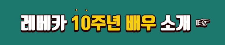 뮤지컬 레베카 배우 소개