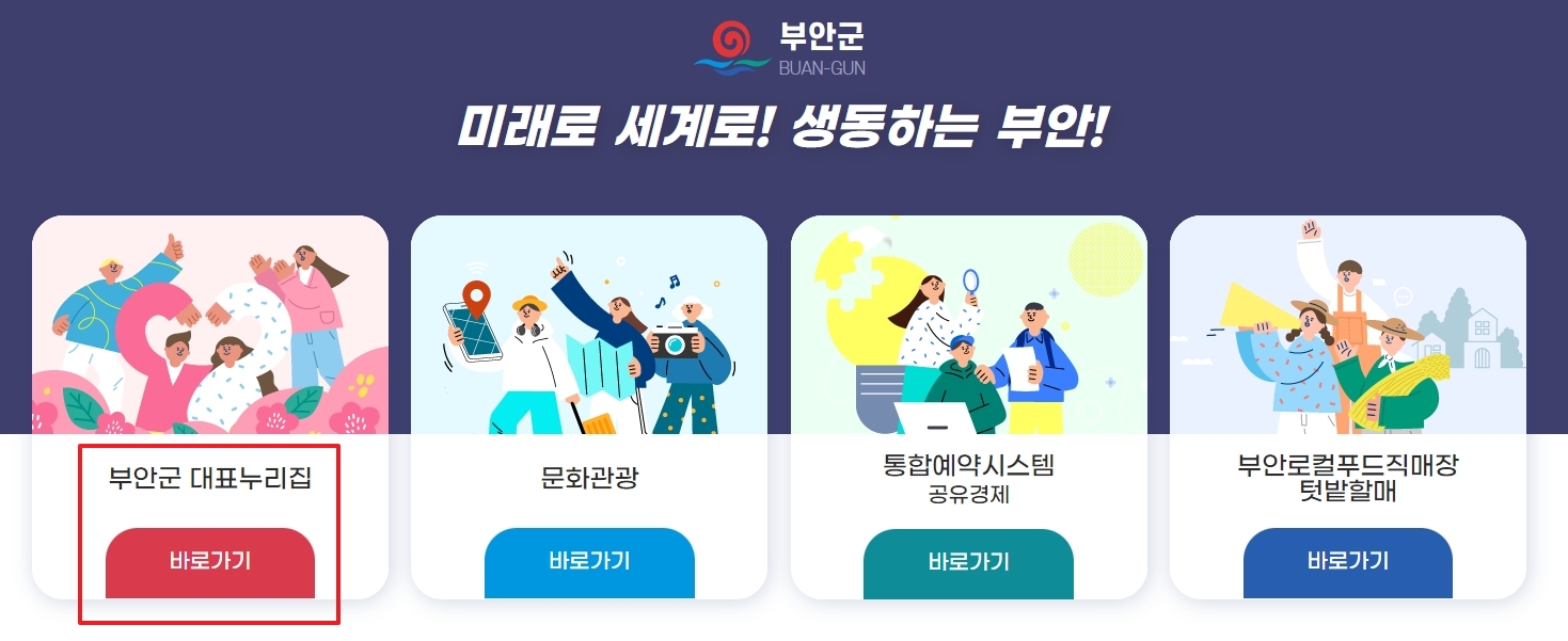 부안군 대표 홈페이지 바로가기 버튼을 가리키는 화면