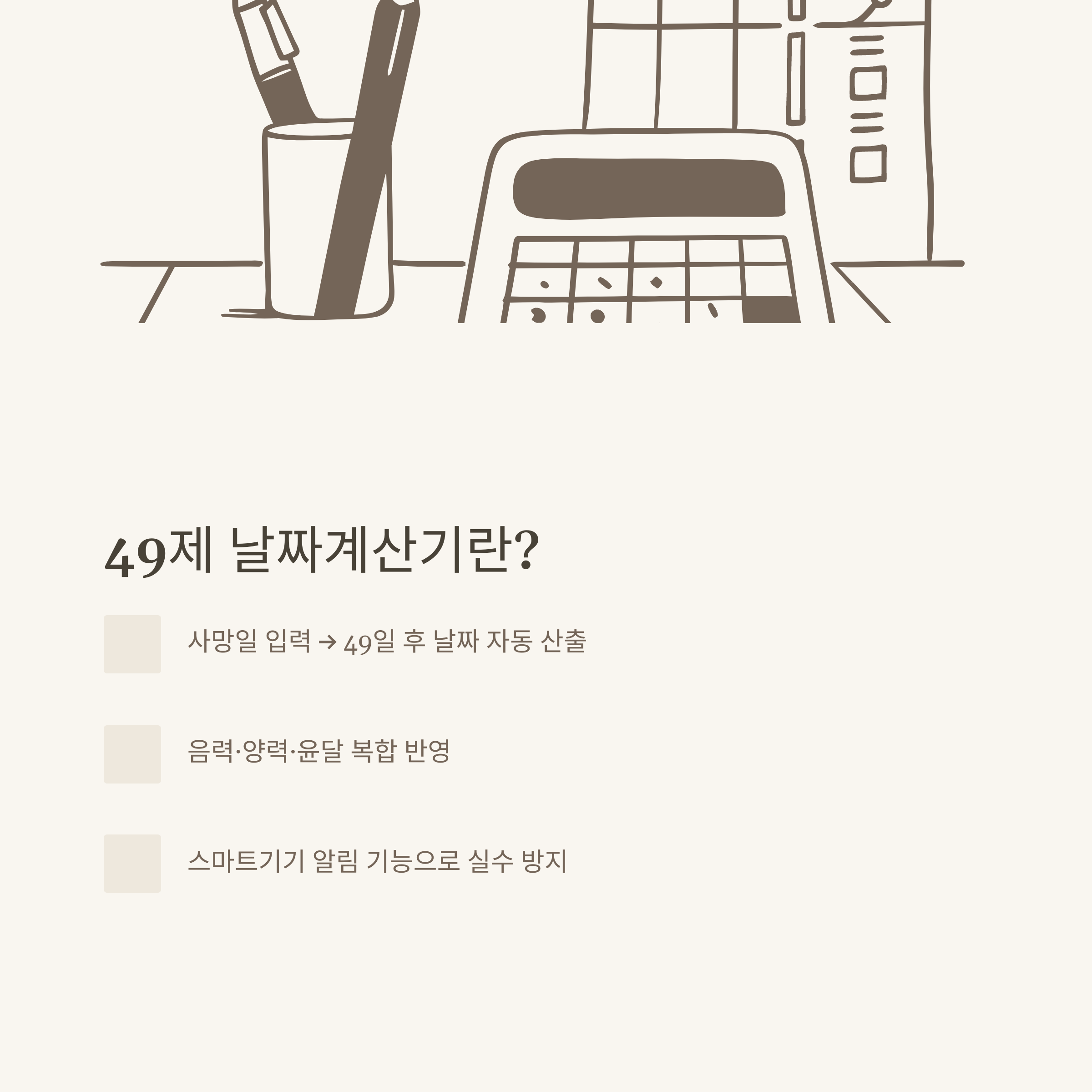 49제 날짜계산기 사용법과 실수 없는 계산 가이드