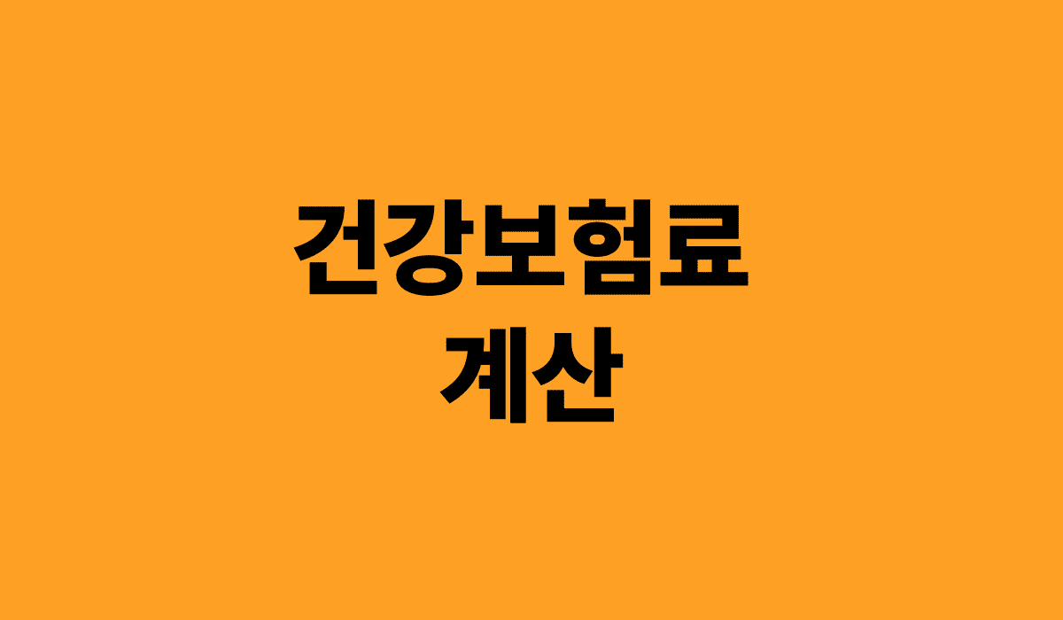 건강보험료_계산_썸네일