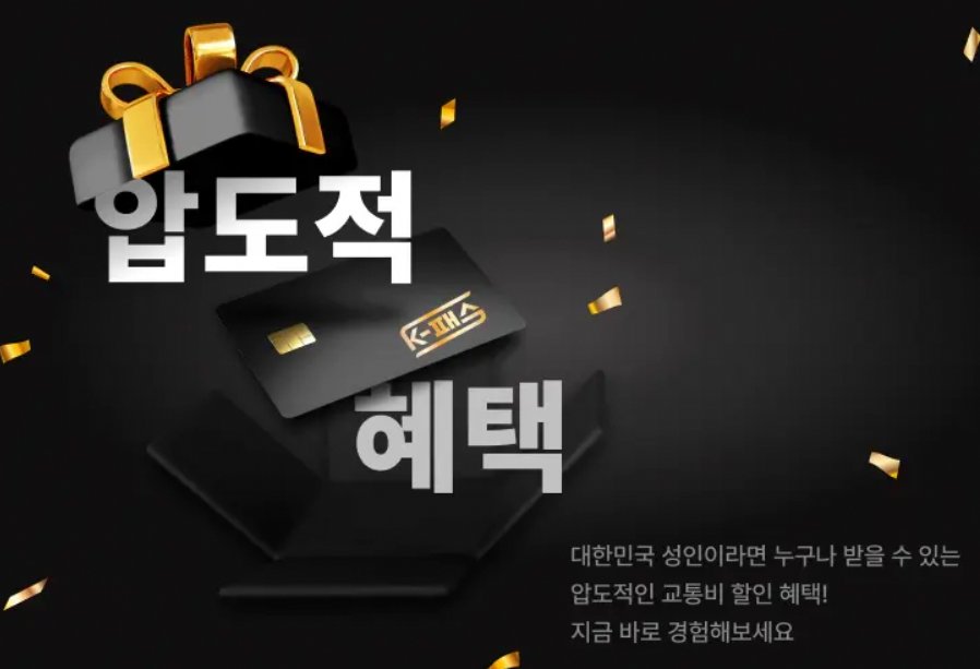 k패스 카드 신청방법 및 혜택 안내