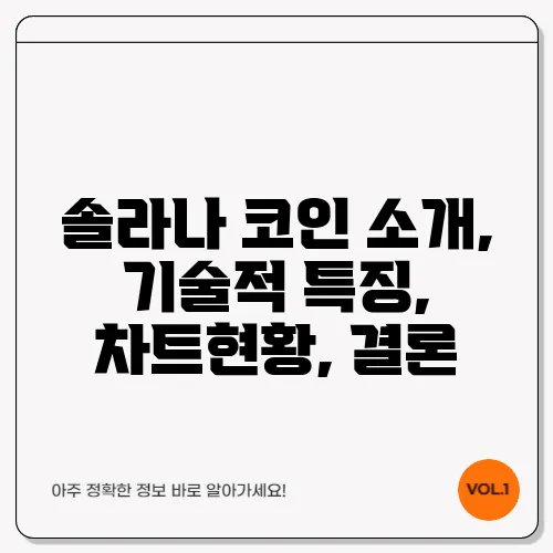 솔라나 코인 소개, 기술적 특징, 차트현황, 결론