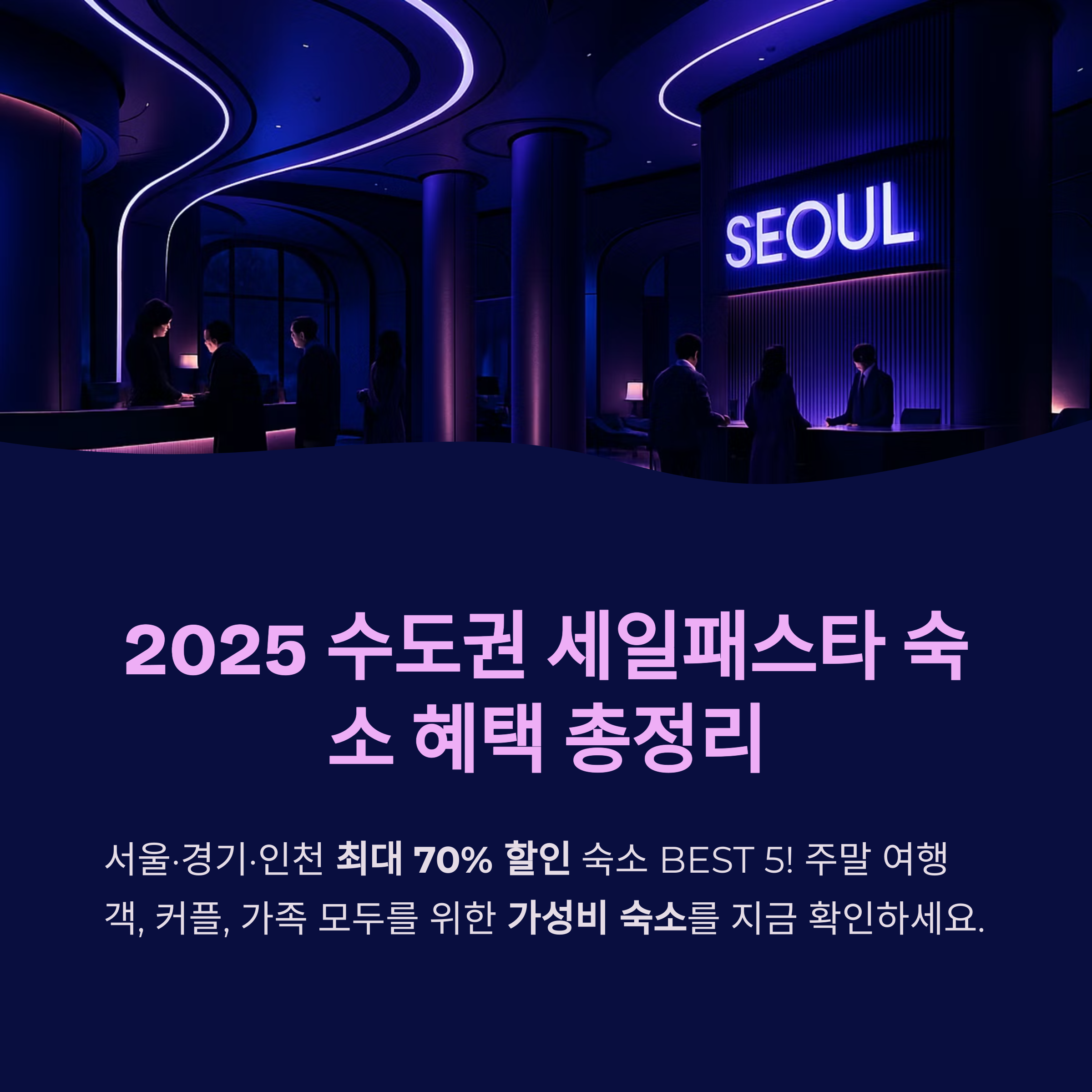 2025 수도권 세일패스타 숙소 혜택 총정리: 서울&middot;경기&middot;인천 BEST 5