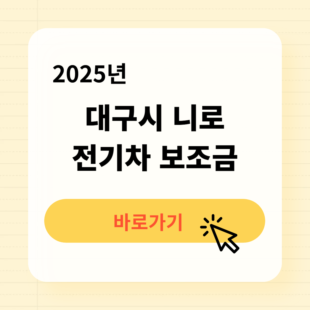 대구시 니로 전기차 보조금 조회방법