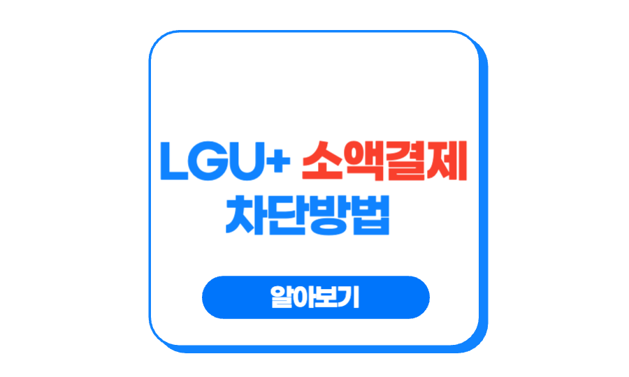 LGU+ 소액결제 차단방법