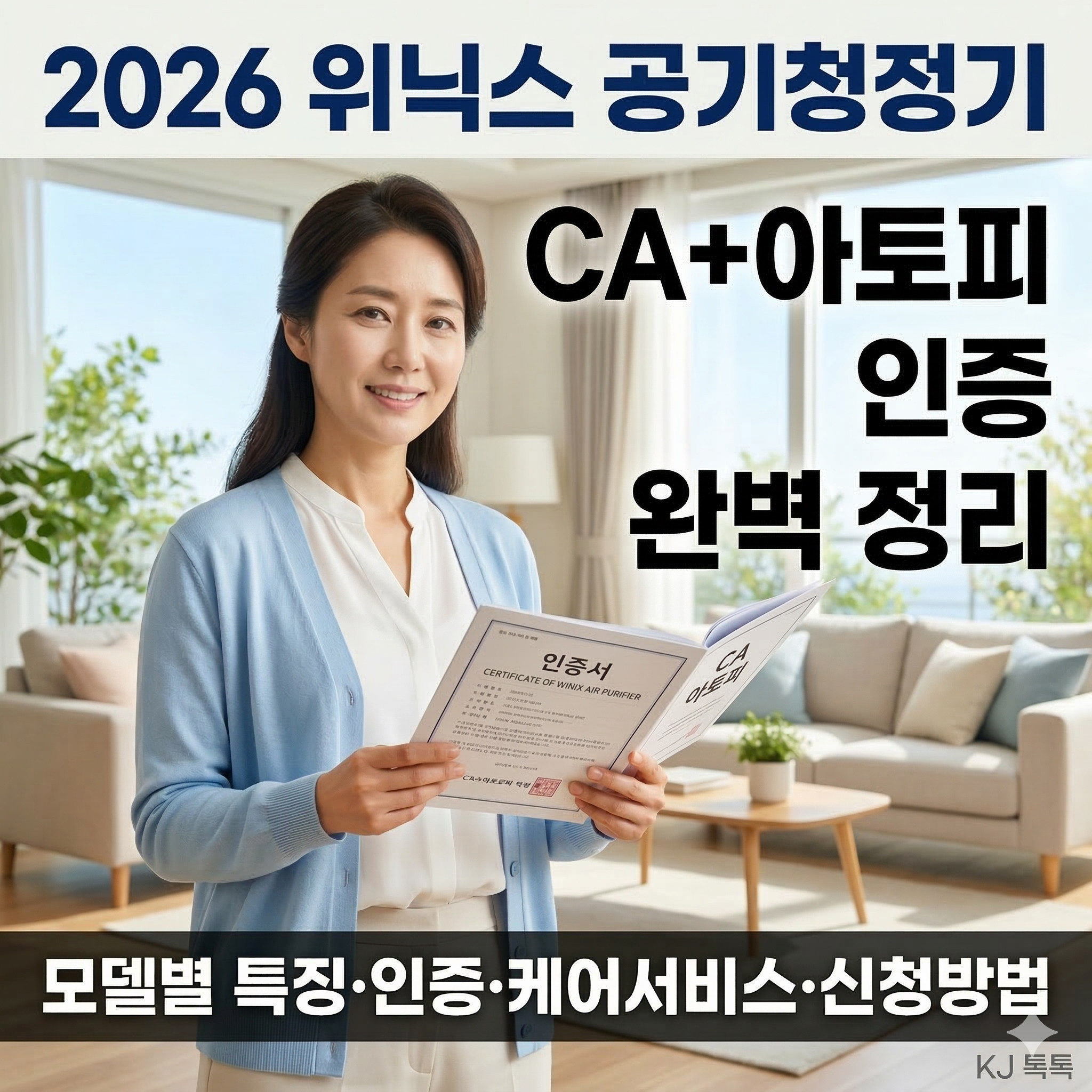 위닉스 공기청정기 렌탈 완벽 정리 — 모델별 특징·인증·케어서비스·신청방법