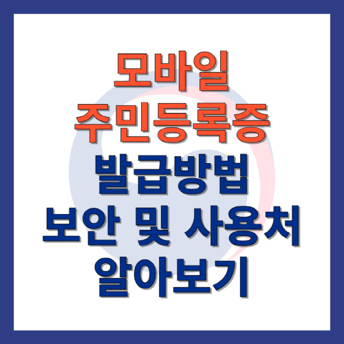모바일_주민등록증_발급방법_보안_사용처