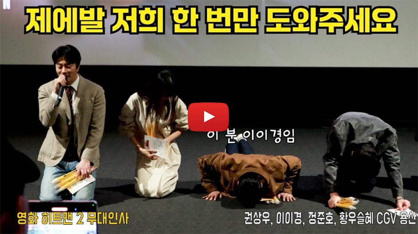 히트맨2-무대인사