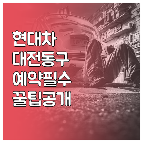 현대자동차 대전 동구 서비스센터 예약..