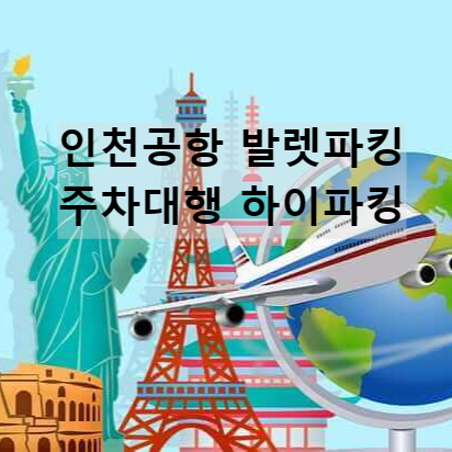 인천공항 발렛파킹예약 주차대행 하이파킹