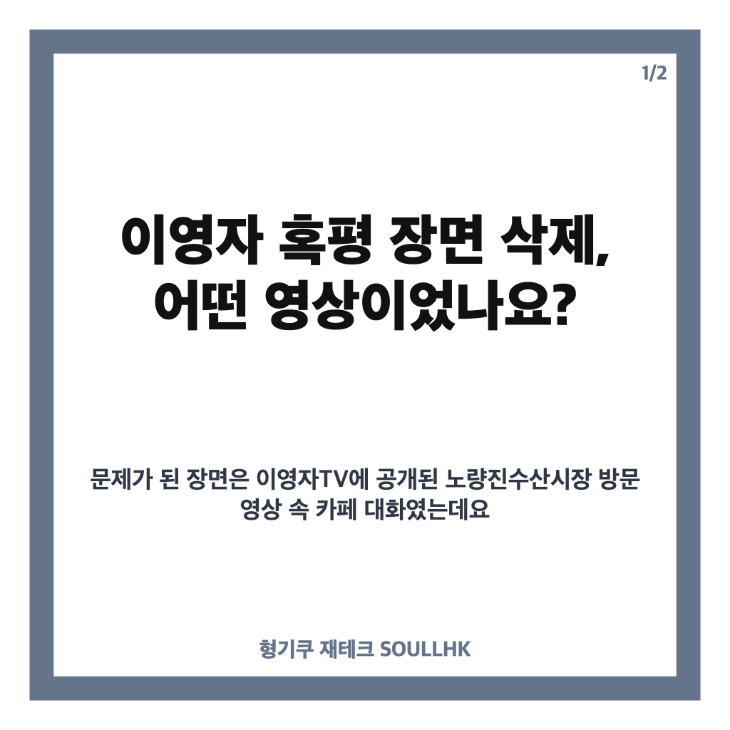 이영자 혹평 장면 삭제, 노량진수산시장 영상에서 무슨 일이 있었나 카드뉴스 1