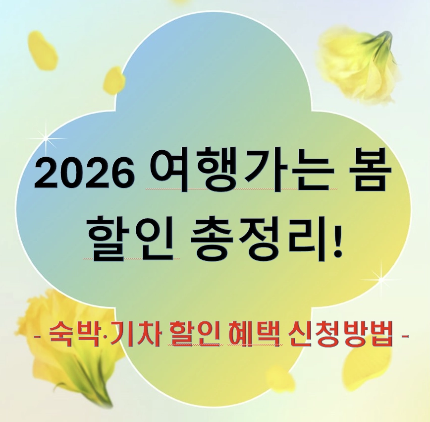 2026 여행가는 봄 캠페인 소개
