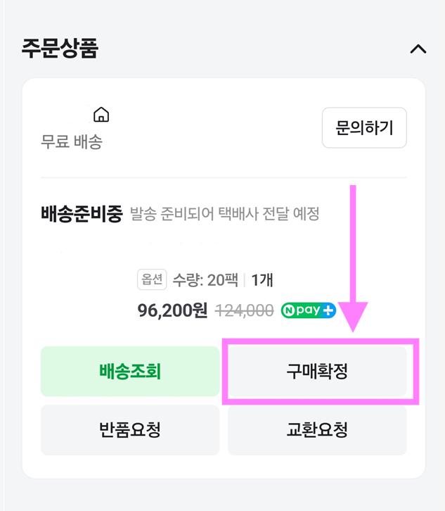 방법 6: 구매확정 버튼 누르기