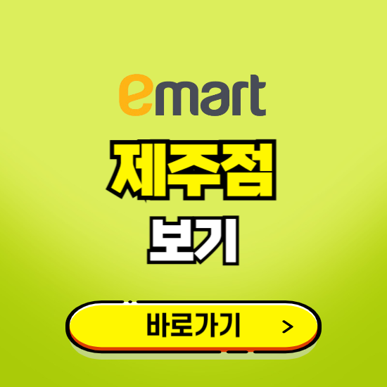 제주 이마트 제주점 휴무일, 오픈시간, 고객센터, 층별 안내, 무료주차권 발급받기