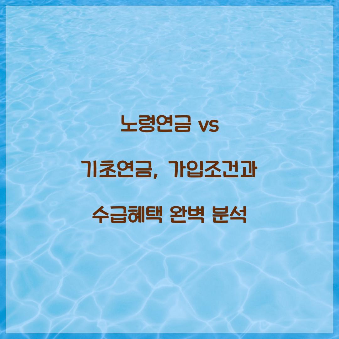 노령연금 vs 기초연금