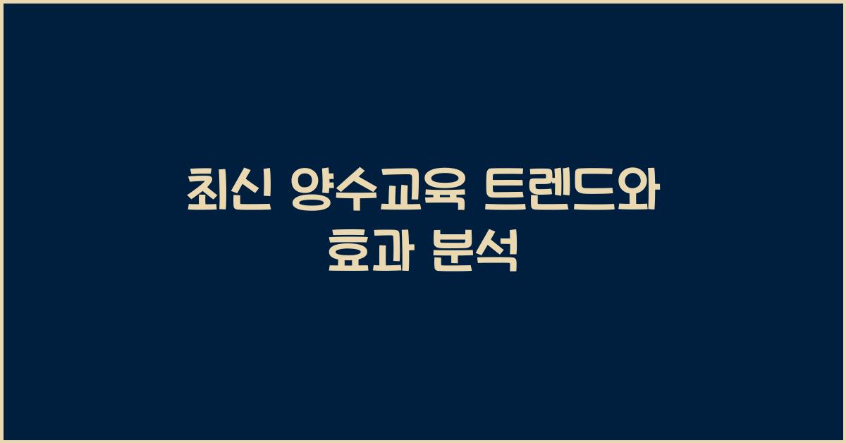 양수교육