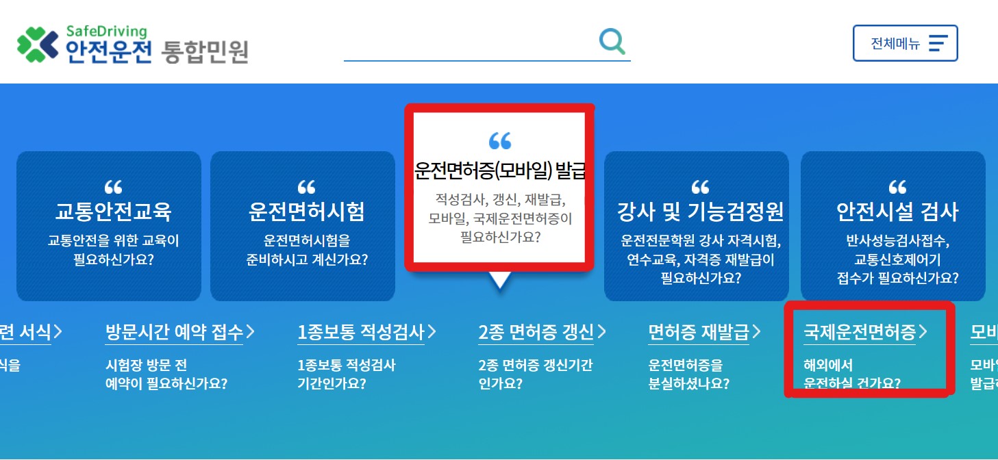 국제운전면허증 발급