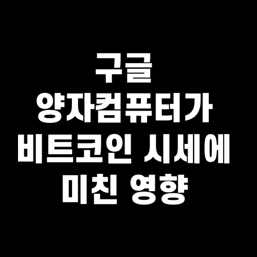 구글 양자컴퓨터가 비트코인 시세에 미친 영향