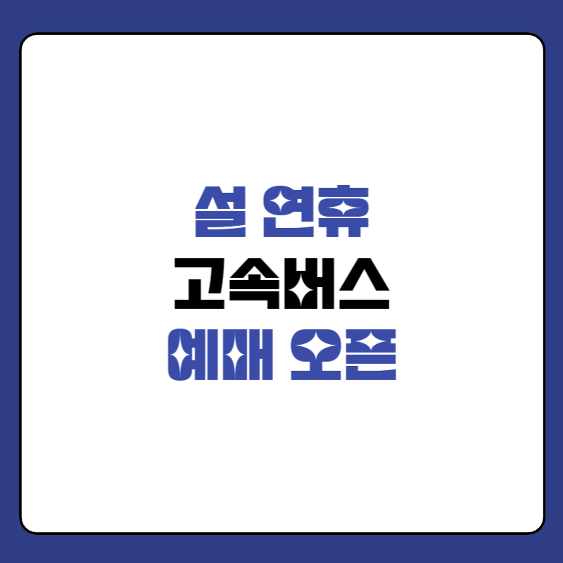 2025년-설연휴-고속버스-예매-썸네일